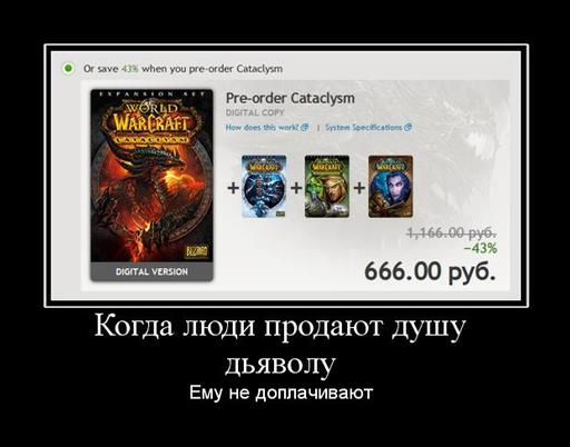 World of Warcraft - [Завершено] Апокалиптические скидки на WoW и аддоны в магазине Blizzard. UPD: 666 рублей, включая Cataclysm!